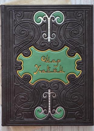 Подарункова книжка омар хайям. рубайят. у шкіряній палітурці vip видання.