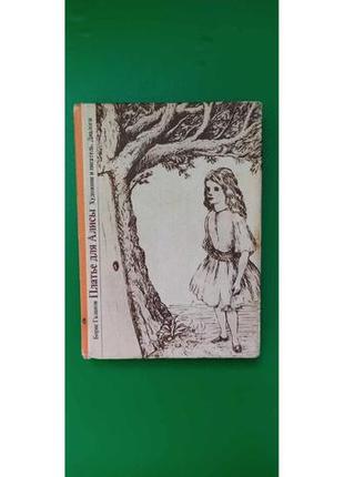 Платье для алисы борис галанов . художник и писатель . диалоги книга б/у