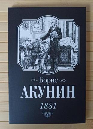 Борис акунин 1881