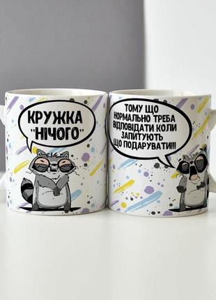 Оригінальна чашка з приколом "кружка нічого"
