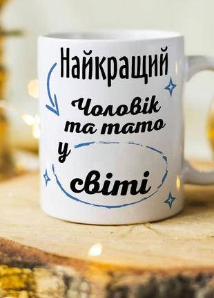 Оригінальна чашка для чоловіка та тата "кращий у світі чоловік та тато"