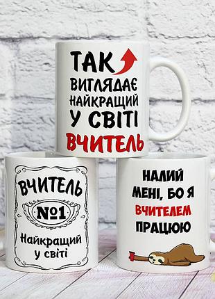 Чашка для найкращого вчителя "учитель №1 найкращий у світі"