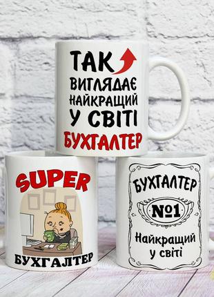 Оригінальна чашка на подарунок для бухгалтера "бухгалтер №1 у світі"