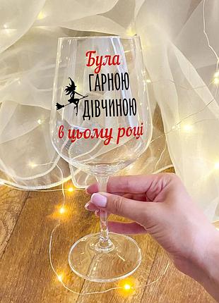 Бокал для вина с новогодним дизайном "была хорошей девочкой в этом году"