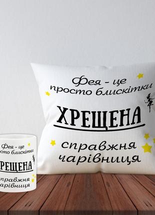 Набор подушка и чашка с дизайном для крестной  "крестная настоящая волшебница"