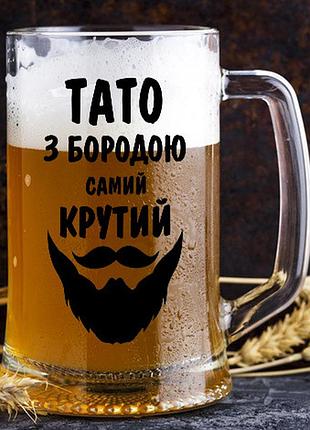 Бокал для пива "папа с бородой самый крутой"
