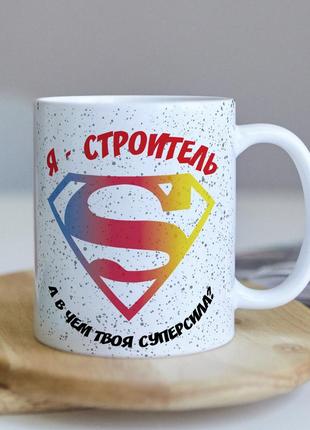 Оригинальная чашка для строителя на подарок "я - строитель, а в чем твоя суперсила"
