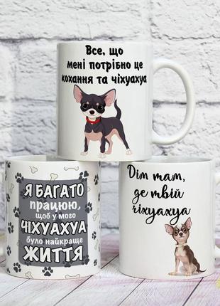 Оригінальна прикольна чашка на подарунок для власників собак породи чіхуахуа