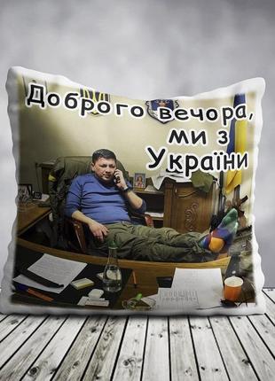 Подушка з плюшу з принтом "доброго вечора ми з україни"