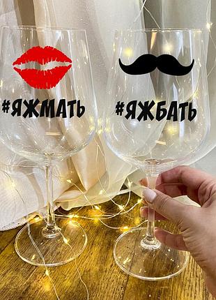 Парные бокалы для вина " я ж мать & я ж бать"