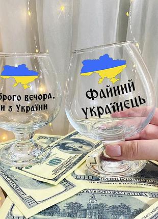 Патриотический набор бокалов для коньяка с надписью "добрый вечер мы из украины и файний украинец"