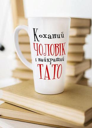 Біла чашка латте на подарунок "улюблений чоловік і найкращий тато"