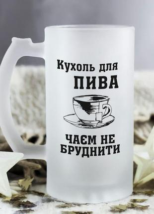 Пивной бокал с надписью - кружка для пива, чаем не пачкать!1 фото