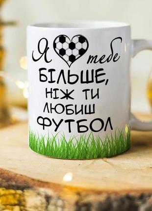 Чашка для любителя футбола " я люблю тебя больше, чем ты любишь футбол"