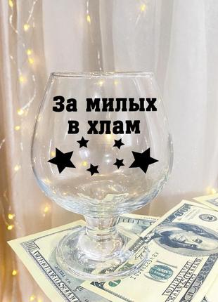 Келих для коньяку з написом "за милих в хлам"