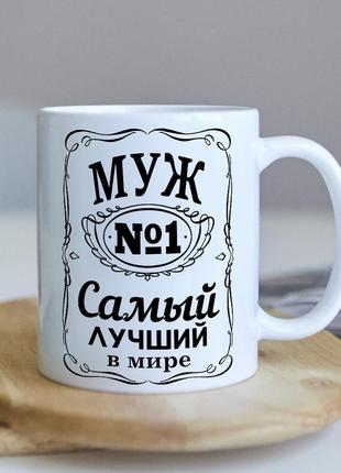 Оригинальная чашка для мужа "муж №1 лучший в мире"2 фото