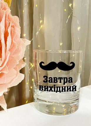 Келих для віскі з написом "завтра вихідний"
