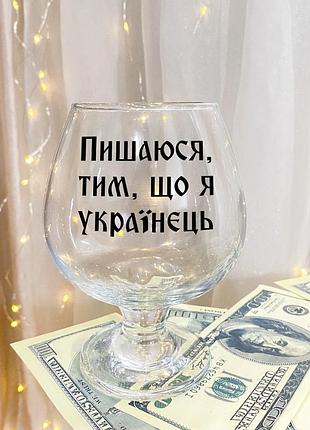 Бокал для коньяка с надписью "горжусь тем что я украинец"