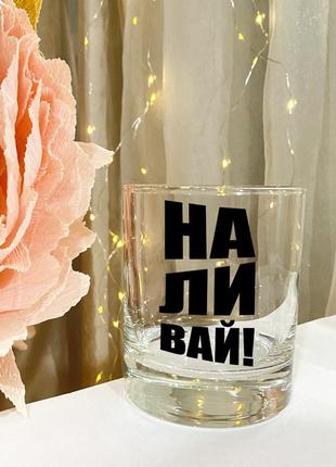 Келих для віскі з написом "наливай"