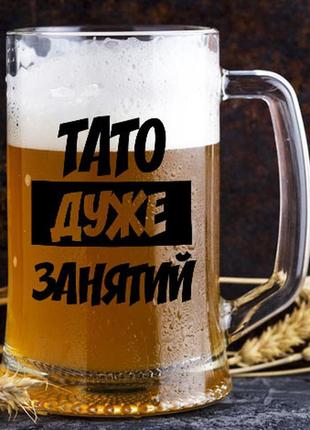 Пивний кухоль з написом "тато дуже зайнятий"