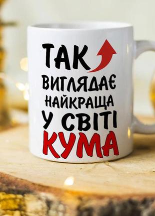 Оригинальная чашка для крестной и кумы "так выглядит лучшая в мире кума"