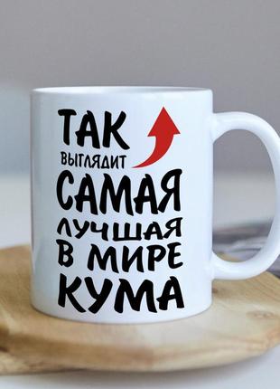 Оригінальна чашка для хресної та куми "так виглядає найкраща у світі кума"