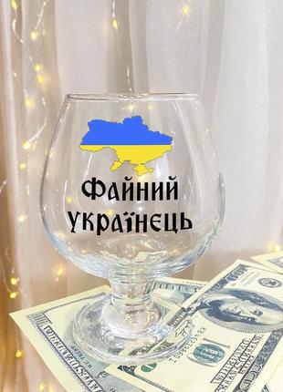 Бокал для коньяка с надписью "файный украинец"