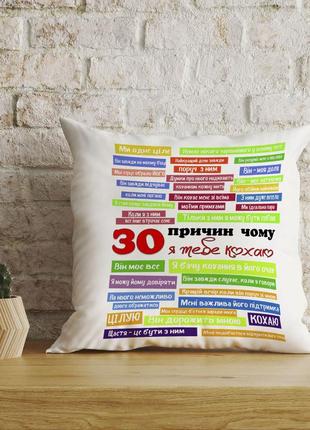 Плюшевая подушка для влюбленных "30 причин, почему я тебя люблю"