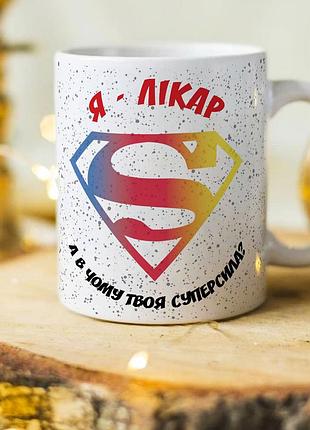 Чашка для головного лікаря "я лікар, а в чому твоя суперсила"