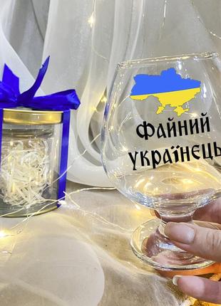 Бокал для коньяка "файный украинец" с подарочной упаковкой
