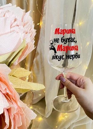 Келих для вина з написом "марина не бухає, марина лікує нерви"