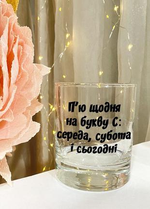 Бокал для виски с надписью "пью каждый день на букву с: среда, суббота и сегодня"