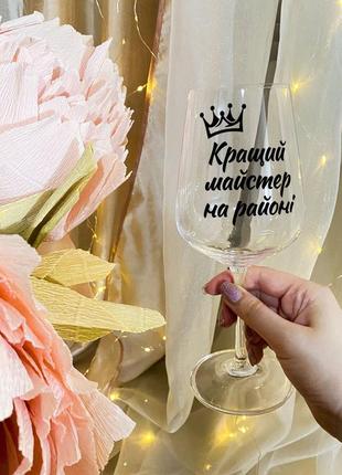 Келих для вина з написом "кращий майстер на районі"