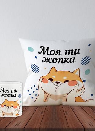 Набор подушка и чашка с дизайном для влюбленных  "моя ты жопка"