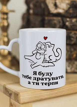 Чашка с ручкой в форме сердечка для влюбленных на подарок "я буду тебя бесить, а ты терпи"