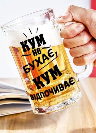 Пивной бокал с надписью "кум не бухает, кум отдыхает"