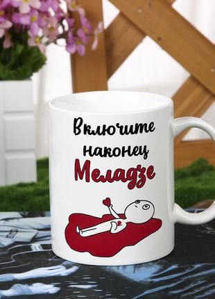 Прикольна чашка з написом "увімкніть нарешті мені дантеса"