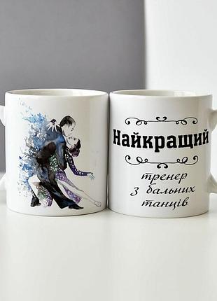 Оригінальна чашка на подарунок для тренера "найкращий тренер з бальних танців"