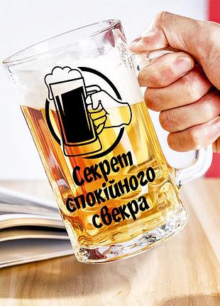 Пивной бокал с надписью "секрет спокойного свекра"