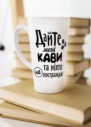 Біла чашка латте з написом "дайте мені каву і ніхто не постраждає"