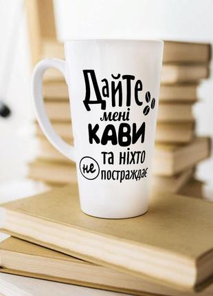 Белая чашка латте с надписью "дайте мне кофе и никто не пострадает"