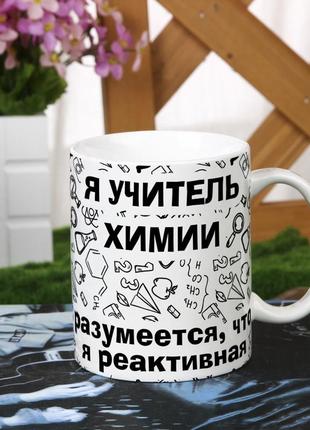 Чашка на подарунок для вчителя з хімії "найкращий вчитель з хімії"4 фото