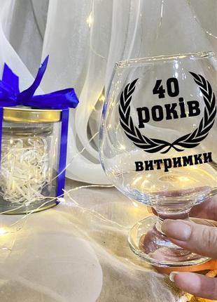 Келих для коньяку на ювілей "40 років витримки" з подарунковій упаковкою (будь-вік)