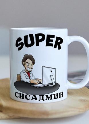Оригинальная чашка с приколом для системного администратора сисадмина коллеге подарок на день рождение