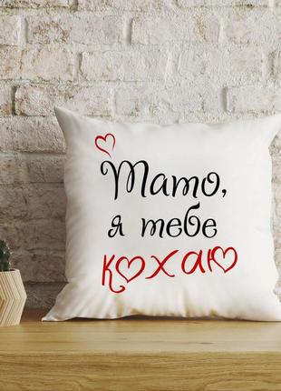 Плюшевая подушка для папы с надписью "папа, я тебя люблю!"