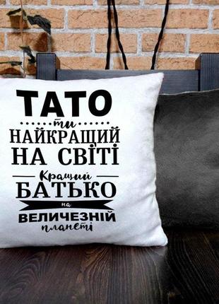 Плюшева подушка для тата "тато, ти найкращій на світі"