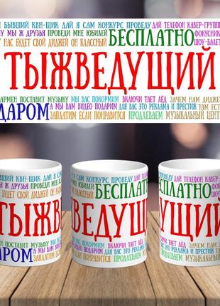 Оригінальна чашка з приколом для ведучого тамади сюрприз подарунок на день народження, свято чи весілля,