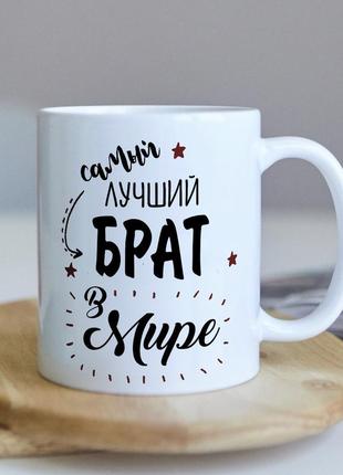 Оригинальная чашка для самого лучшего в мире на подарок
