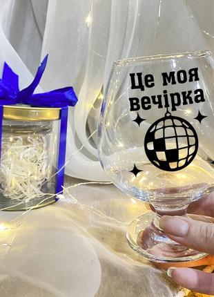 Бокал для коньяка "это моя вечеринка" с подарочной упаковкой