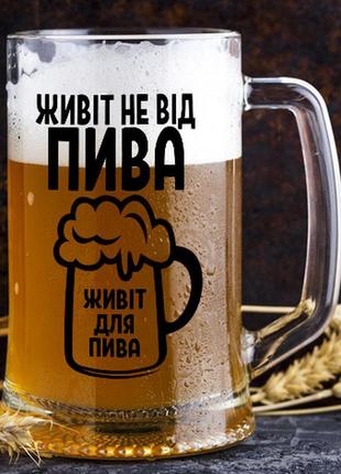 Пивний кухоль з написом "живіт не від пива, живіт для пива"